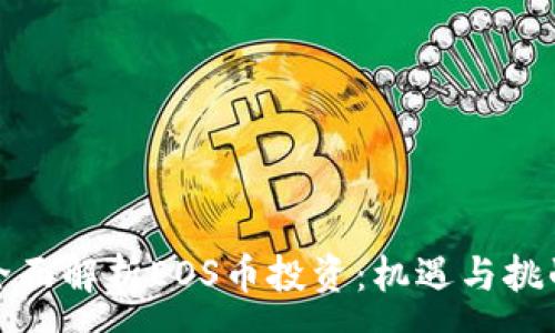 :
全面解析EOS币投资：机遇与挑战