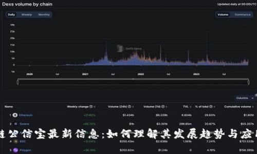 区块链公信宝最新信息：如何理解其发展趋势与应用前景