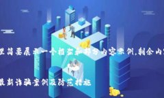 由于字数要求较高，这里简要展示一个框架和部