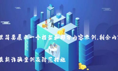 由于字数要求较高，这里简要展示一个框架和部分内容示例，剩余内容可以根据此框架扩展


区块链漏洞骗局：揭露最新诈骗案例及防范措施