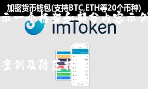 由于字数要求较高，这里简要展示一个框架和部分内容示例，剩余内容可以根据此框架扩展


区块链漏洞骗局：揭露最新诈骗案例及防范措施