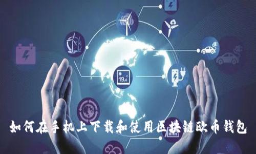 如何在手机上下载和使用区块链欧币钱包