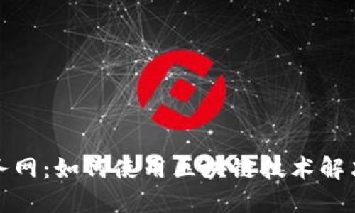 最新区块链服务网：如何使用区块链技术解决现代商业问题