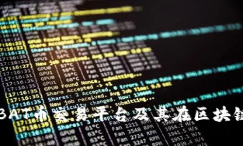 深入解析BAT币交易平台及其在区块链中的应用