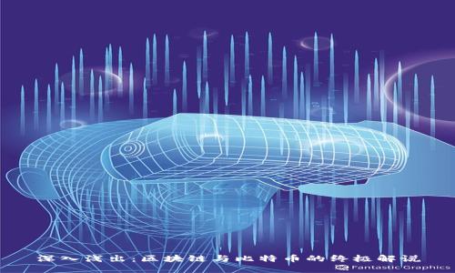 深入浅出：区块链与比特币的终极解说