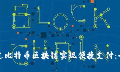 如何通过比特币区块链实现便捷支付：全面指南