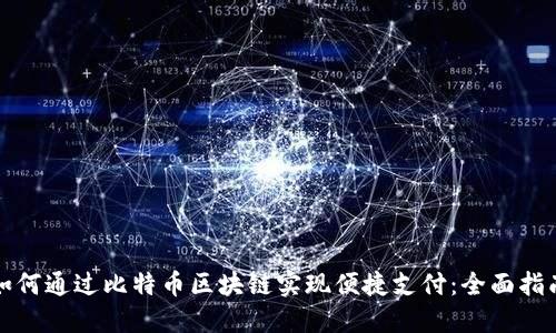 如何通过比特币区块链实现便捷支付：全面指南