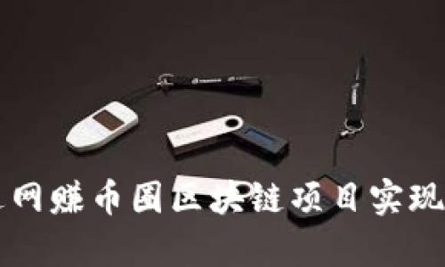 如何通过网赚币圈区块链项目实现财富自由