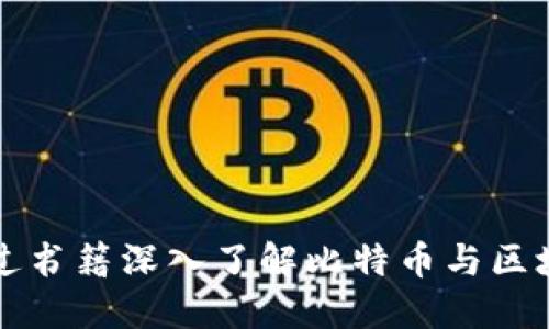 如何通过书籍深入了解比特币与区块链技术