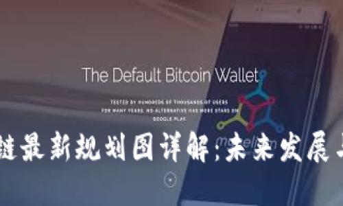 产业区块链最新规划图详解：未来发展与应用潜力