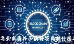   2023年最新国外区块链项目排行榜及分析