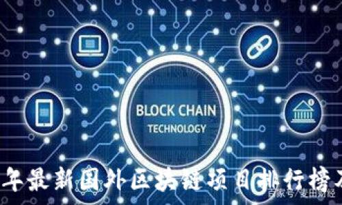   
2023年最新国外区块链项目排行榜及分析