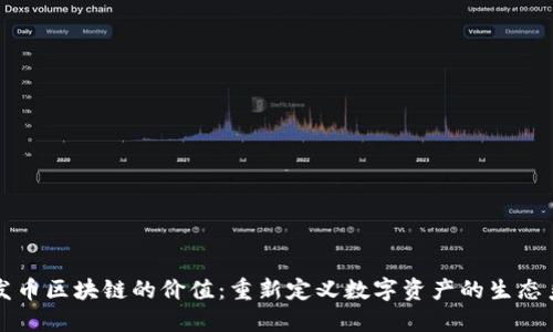不发币区块链的价值：重新定义数字资产的生态系统