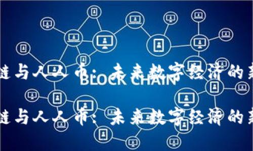 区块链与人人币: 未来数字经济的新模式

区块链与人人币: 未来数字经济的新模式