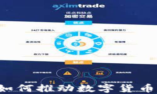 
区块链技术如何推动数字货币价值的提升？