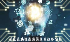 紫光区块链最新消息及趋势分析