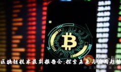 区块链技术最新报告会：探索未来与应用趋势