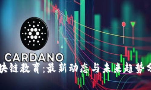 区块链教育：最新动态与未来趋势分析