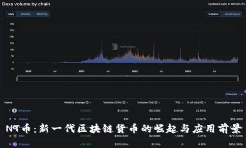 NT币：新一代区块链货币的崛起与应用前景