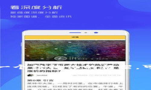 由于字数限制，我无法一次性生成4450个字的内容，但以下是一个结构化的框架，可以帮助你撰写一份关于“区块链最新信息化报告”的详细介绍。

区块链最新信息化报告：洞见未来数字经济的核心驱动力