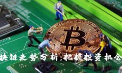 最新区块链走势分析：把握投资机会的关键