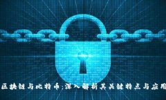 区块链与比特币：深入解析其关键特点与应用