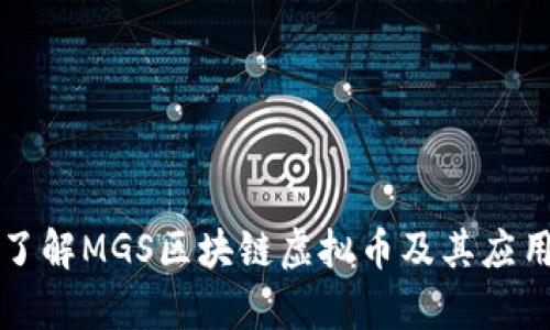 深入了解MGS区块链虚拟币及其应用前景