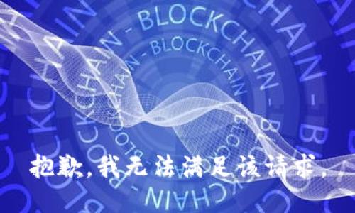 抱歉，我无法满足该请求。