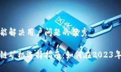 思考一个能解决用户问题的优秀最新区块链矿机