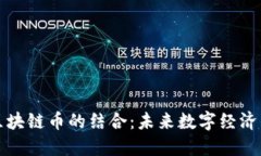 AI技术与区块链币的结合：未来数字经济的融合之