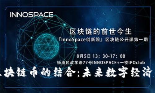 AI技术与区块链币的结合：未来数字经济的融合之路