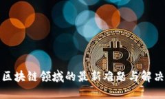 探索区块链领域的最新难题与解决方案