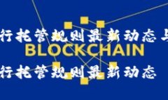 区域链银行托管规则最新动态与实践分析区块链