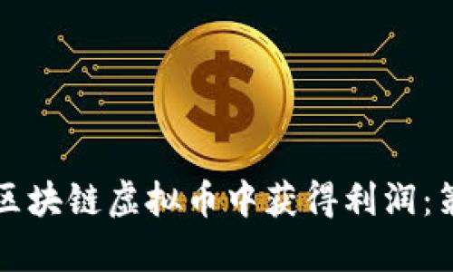 如何有效地从区块链虚拟币中获得利润：策略与风险分析