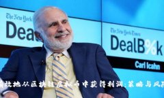 如何有效地从区块链虚拟币中获得利润：策略与