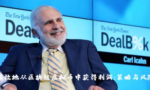 如何有效地从区块链虚拟币中获得利润：策略与风险分析