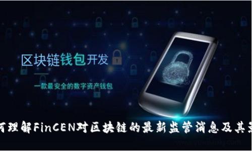 如何理解FinCEN对区块链的最新监管消息及其影响