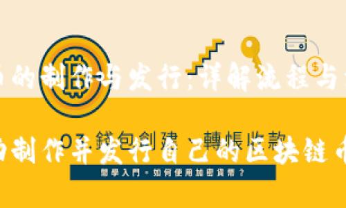 区块链币的制作与发行:详解流程与注意事项
如何成功制作并发行自己的区块链币