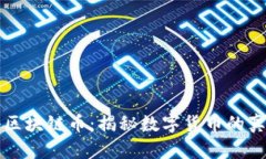 京东数科区块链币：揭秘数字货币的真相与未来