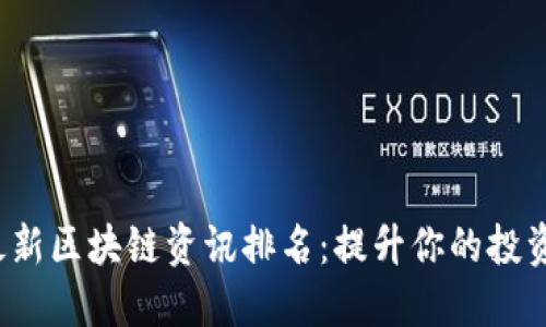 2023年最新区块链资讯排名：提升你的投资决策能力