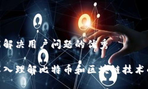 思考一个能解决用户问题的优秀

通过动画深入理解比特币和区块链技术的核心概念