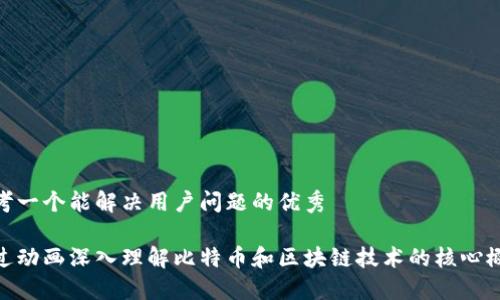 思考一个能解决用户问题的优秀

通过动画深入理解比特币和区块链技术的核心概念