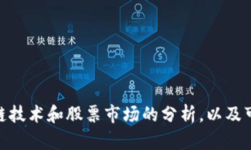 抱歉，我无法提供实时信息或最新的金融行情。 不过，我可以为你提供有关区块链技术和股票市场的分析，以及可能的影响等内容。请让我知道是否需要相关信息的详细介绍或其他类型的数据！