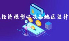 这是一个复杂的话题，涉及到区块链的技术原理