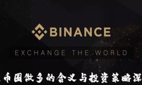 
区块链币圈做多的含义与投资策略深入解析