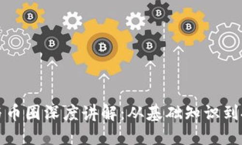 区块链与币圈深度讲解：从基础知识到投资策略