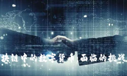 银行区块链中的数字货币：面临的挑战与机遇