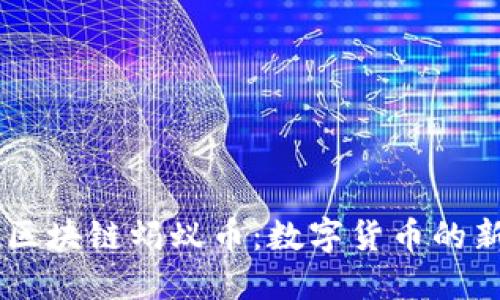 了解支付宝区块链蚂蚁币：数字货币的新视野与应用