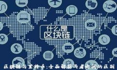 区块链与莱特币：全面解析两者之间的区别