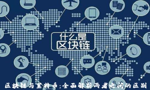 
区块链与莱特币：全面解析两者之间的区别